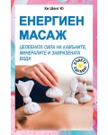Енергиен масаж. Целебната сила на камъните, минералите и замразената вода
