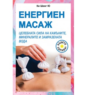 Енергиен масаж. Целебната сила на камъните, минералите и замразената вода Енергиен масаж. Целебната сила на камъните, минералите и замразената вода