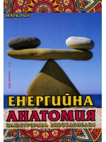 Енергийна анатомия. Илюстрирана енциклопедия