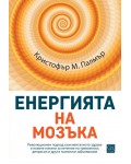 Енергията на мозъка