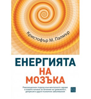 Енергията на мозъка