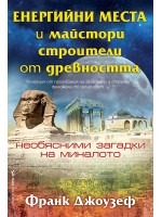 Енергийни места и майстори строители от древността