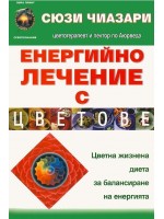 Енергийно лечение с цветове