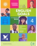 English Goals 4 (B1): Student's Book + Digital Book / Английски език - ниво B1: Учебник + онлайн ресурси