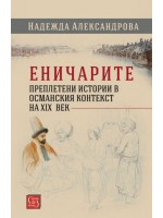 Еничарите. Преплетени истории в османския контекст на XIX век