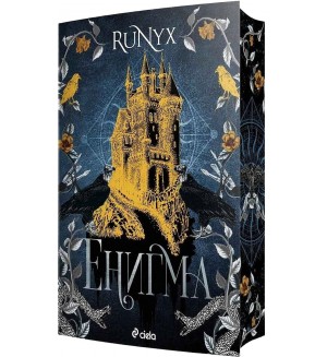 Енигма (Сиела)