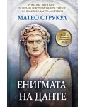 Енигмата на Данте