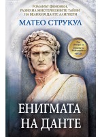 Енигмата на Данте