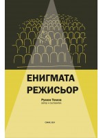 Енигмата режисьор