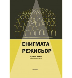 Енигмата режисьор