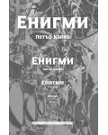 Енигми: Свръхреалистично календарче. Поезия