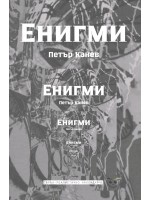 Енигми: Свръхреалистично календарче. Поезия