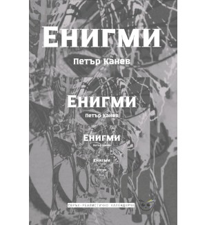 Енигми: Свръхреалистично календарче. Поезия