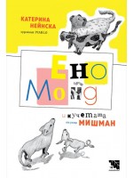 Ено Монд и кучетата от улица Мишман
