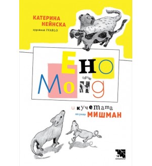 Ено Монд и кучетата от улица Мишман