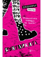 Бунтарката