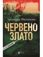 Червено злато