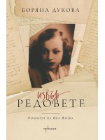 Извън редовете. Романът на Яна Язова Извън редовете. Романът на Яна Язова