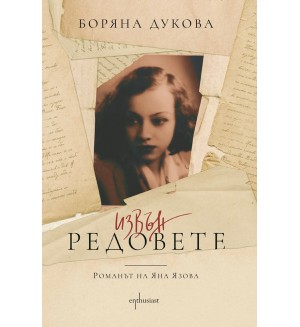 Извън редовете. Романът на Яна Язова Извън редовете. Романът на Яна Язова