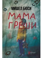 Мама греши