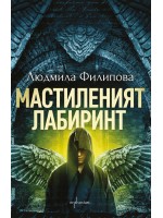 Мастиленият лабиринт (Enthusiast)