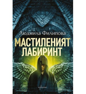 Мастиленият лабиринт (Enthusiast)