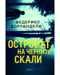 Островът на черните скали