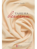Танц на вселени