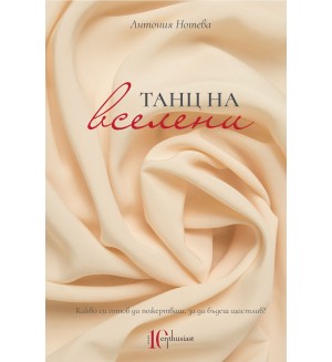 Танц на вселени