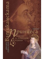 Ватиканската принцеса. Роман за Лукреция Борджия