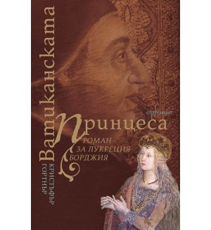 Ватиканската принцеса. Роман за Лукреция Борджия