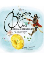 Вкусът на приключенията. 10 истории за лакомници