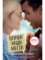 Всички наши места