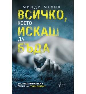 Всичко, което искаш да бъда