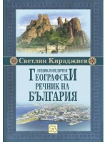 Енциклопедичен географски речник на България