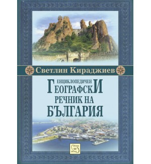 Енциклопедичен географски речник на България