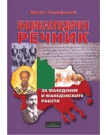 Енциклопедичен речник за Македония и македонските работи