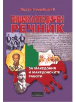 Енциклопедичен речник за Македония и македонските работи