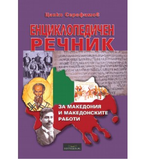 Енциклопедичен речник за Македония и македонските работи