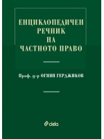 Енциклопедичен речник на частното право