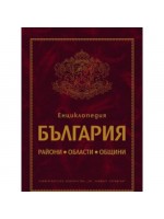 Енциклопедия България (твърди корици)