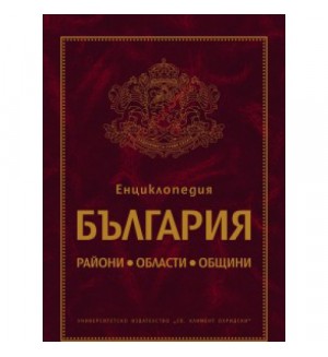 Енциклопедия България (твърди корици)