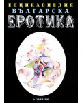 Енциклопедия българска еротика 1