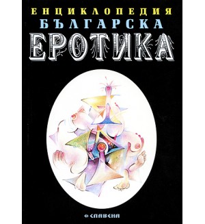 Енциклопедия българска еротика 1