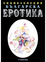 Енциклопедия българска еротика 2