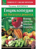 Енциклопедия на богатата реколта (Всички тайни на опитния градинар)