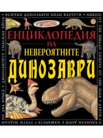 Енциклопедия на невероятните динозаври