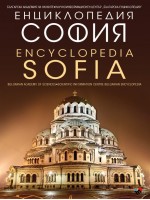 Енциклопедия София / Encyclopedia Sofia