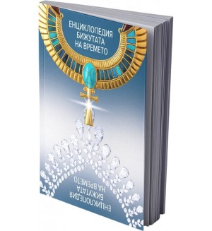 Енциклопедия „Бижутата на времето“