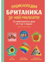 Енциклопедия Britannica за най-малките. За любознателни деца от 0 до 3 години